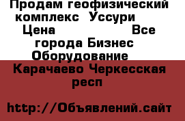 Продам геофизический комплекс «Уссури 2»  › Цена ­ 15 900 000 - Все города Бизнес » Оборудование   . Карачаево-Черкесская респ.